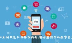 以太坊钱包私钥备份指南：安全存储你的数字资