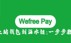 轻松导入以太坊钱包到酒水链：一步步教你如何