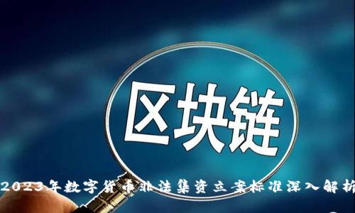 2023年数字货币非法集资立案标准深入解析