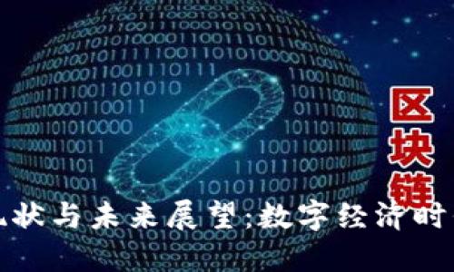 央行数字货币的现状与未来展望：数字经济时代的金融变革之路