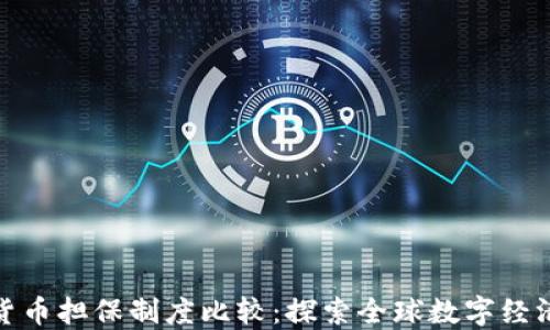 
各国数字货币担保制度比较：探索全球数字经济的新路径