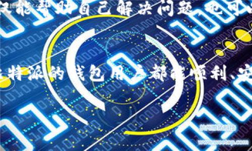 比特派进不去的原因及解决方法

比特派钱包（Bitpie）是一款使用广泛的数字货币钱包，很多用户使用这款钱包来进行比特币以及其他代币的管理与交易。然而，有时候用户在使用时会遇到“比特派进不去”的问题。面对这样的情况，很多人感到困惑和无助。下面，我们将探讨造成这一问题的各种可能原因，并给出相应的解决方案。

可能的原因一：网络连接问题
在使用比特派钱包时，首先要保障网络连接是正常的。如果设备的网络不稳定，应用程序可能无法正常加载。这种情况下，可以尝试切换Wi-Fi和移动数据，亦或是重新启动路由器。确保网络信号良好，对于钱包的正常使用至关重要。

可能的原因二：应用程序故障
当比特派应用程序本身出现故障时，用户可能无法正常登录。这种情况多发生在应用程序更新后或者收到了一些未解决的错误报告。如果你在启动应用时遇到问题，可以尝试卸载并重新安装比特派。此外，确保你下载的是官方的应用程序，以避免潜在的安全风险。

可能的原因三：服务器问题
比特派作为一款使用广泛的数字钱包，其服务器有时可能会因访问量过大而崩溃。这种情况通常是暂时性的，用户可以稍作等待，等服务器恢复后再尝试登录。同时，可以关注比特派的官方社交媒体，查看是否有公告或维护信息。

可能的原因四：账户问题
用户的账户信息也可能是导致无法登录的原因之一。例如，如果输入的密码或账户名不正确，那自然是无法进入的。此外，如果出现了账户被封、被冻结的情况，用户也会面临无法登录的困境。建议用户检查邮件，确认是否收到了有关账户状态的通知，并根据指示进行解锁。

可能的原因五：设备兼容问题
有时候，特定的设备或操作系统版本可能与最新的比特派应用不兼容。这时，建议用户检查手机的操作系统是否需要更新。确保设备的软件是最新版本，以获得最佳的使用体验。

解决方法总结
针对比特派进不去的问题，用户可以通过以下几个步骤自行检查和解决：
ul
    li确认网络连接是否正常。/li
    li尝试卸载并重新安装应用程序。/li
    li等待一段时间，查看服务器是否恢复。/li
    li检查账户信息，确保没有输入错误。/li
    li更新设备的操作系统，确保兼容性。/li
/ul

用户反馈与社区支持
在遇到问题时，用户也可以寻求社区的支持或反馈。在比特派的官方论坛或社交媒体上，很多用户分享了他们的解决方案与经验。在这些平台上，用户可互相帮助，分享遇到的问题及解决方法，这样不仅能帮助自己解决问题，也可以为其他用户提供参考。通过这样的互动，用户能更快地找到解决方案，保障自己的数字资产安全。

结语
比特派作为数字货币钱包，虽然偶尔可能会遇到进不去的情况，但大多数这些问题都是可以解决的。用户只需要保持冷静，逐步排查可能的原因，并根据以上提供的解决方法一一尝试。希望每位使用比特派的钱包用户都能顺利、安全地管理和交易自己的数字资产，如有更多问题，也可以多向社区寻求帮助。在这一快速发展的数字货币世界里，安全与便捷是每个用户所追求的目标，愿大家都能享受数字经济带来的便利与快乐。 

比特派, 数字货币, 钱包, 登录问题, 解决方法/guanjianci