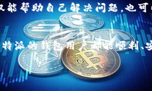 比特派进不去的原因及解决方法

比特派钱包（Bitpie）是一款使用广泛的数字货币钱包，很多用户使用这款钱包来进行比特币以及其他代币的管理与交易。然而，有时候用户在使用时会遇到“比特派进不去”的问题。面对这样的情况，很多人感到困惑和无助。下面，我们将探讨造成这一问题的各种可能原因，并给出相应的解决方案。

可能的原因一：网络连接问题
在使用比特派钱包时，首先要保障网络连接是正常的。如果设备的网络不稳定，应用程序可能无法正常加载。这种情况下，可以尝试切换Wi-Fi和移动数据，亦或是重新启动路由器。确保网络信号良好，对于钱包的正常使用至关重要。

可能的原因二：应用程序故障
当比特派应用程序本身出现故障时，用户可能无法正常登录。这种情况多发生在应用程序更新后或者收到了一些未解决的错误报告。如果你在启动应用时遇到问题，可以尝试卸载并重新安装比特派。此外，确保你下载的是官方的应用程序，以避免潜在的安全风险。

可能的原因三：服务器问题
比特派作为一款使用广泛的数字钱包，其服务器有时可能会因访问量过大而崩溃。这种情况通常是暂时性的，用户可以稍作等待，等服务器恢复后再尝试登录。同时，可以关注比特派的官方社交媒体，查看是否有公告或维护信息。

可能的原因四：账户问题
用户的账户信息也可能是导致无法登录的原因之一。例如，如果输入的密码或账户名不正确，那自然是无法进入的。此外，如果出现了账户被封、被冻结的情况，用户也会面临无法登录的困境。建议用户检查邮件，确认是否收到了有关账户状态的通知，并根据指示进行解锁。

可能的原因五：设备兼容问题
有时候，特定的设备或操作系统版本可能与最新的比特派应用不兼容。这时，建议用户检查手机的操作系统是否需要更新。确保设备的软件是最新版本，以获得最佳的使用体验。

解决方法总结
针对比特派进不去的问题，用户可以通过以下几个步骤自行检查和解决：
ul
    li确认网络连接是否正常。/li
    li尝试卸载并重新安装应用程序。/li
    li等待一段时间，查看服务器是否恢复。/li
    li检查账户信息，确保没有输入错误。/li
    li更新设备的操作系统，确保兼容性。/li
/ul

用户反馈与社区支持
在遇到问题时，用户也可以寻求社区的支持或反馈。在比特派的官方论坛或社交媒体上，很多用户分享了他们的解决方案与经验。在这些平台上，用户可互相帮助，分享遇到的问题及解决方法，这样不仅能帮助自己解决问题，也可以为其他用户提供参考。通过这样的互动，用户能更快地找到解决方案，保障自己的数字资产安全。

结语
比特派作为数字货币钱包，虽然偶尔可能会遇到进不去的情况，但大多数这些问题都是可以解决的。用户只需要保持冷静，逐步排查可能的原因，并根据以上提供的解决方法一一尝试。希望每位使用比特派的钱包用户都能顺利、安全地管理和交易自己的数字资产，如有更多问题，也可以多向社区寻求帮助。在这一快速发展的数字货币世界里，安全与便捷是每个用户所追求的目标，愿大家都能享受数字经济带来的便利与快乐。 

比特派, 数字货币, 钱包, 登录问题, 解决方法/guanjianci