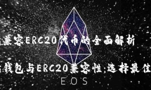 以太坊钱包兼容ERC20代币的全面解析

了解以太坊钱包与ERC20兼容性：选择最佳钱包的指南