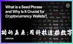 从星火钱包看以太坊的未来：用科技连接数字资