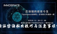 比特派密语拍照技巧与注意事项分享