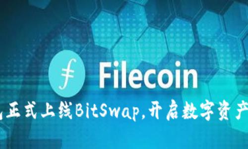 BitKeep钱包正式上线BitSwap，开启数字资产交易新模式！
