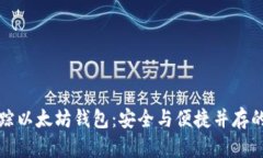 如何有效追踪以太坊钱包：安全与便捷并存的全