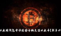 如何在以太坊钱包中快速安全地充值以太币？新