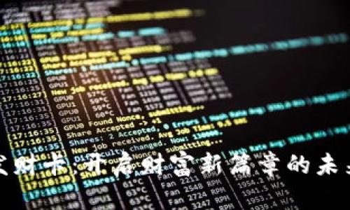 数字货币发财卡：开启财富新篇章的未来投资利器