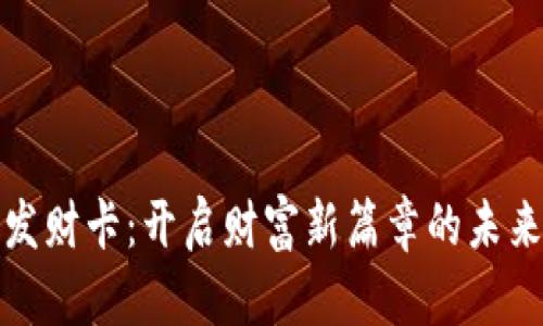 数字货币发财卡：开启财富新篇章的未来投资利器