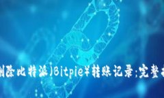 如何有效删除比特派（Bitpie）转账记录：完整指