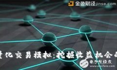数字货币量化交易模拟：挖掘收益机会的智能之
