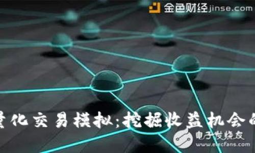 数字货币量化交易模拟：挖掘收益机会的智能之道