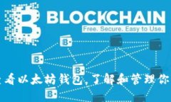 如何高效查看以太坊钱包，了解和管理你的数字