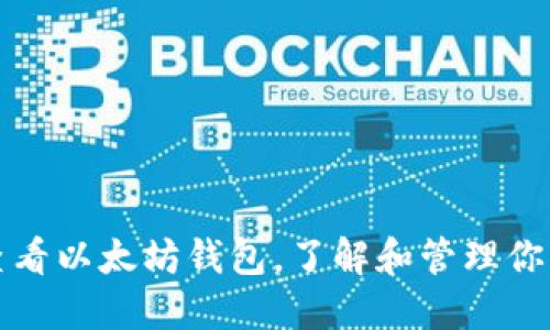 如何高效查看以太坊钱包，了解和管理你的数字资产
