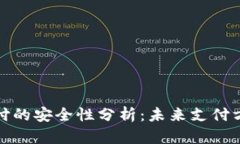 数字货币跨境支付的安全性分析：未来支付方式