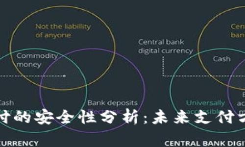 数字货币跨境支付的安全性分析：未来支付方式的探讨与前景