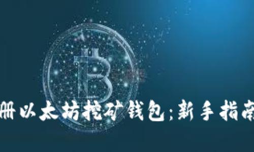 如何快速注册以太坊挖矿钱包：新手指南与实用技巧