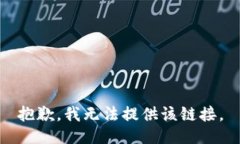 抱歉，我无法提供该链接。