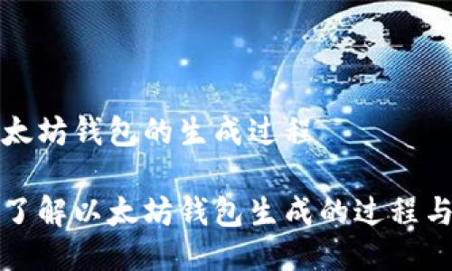 关于以太坊钱包的生成过程

一步步了解以太坊钱包生成的过程与安全性