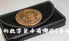 比特派钱包支持的数字货币有哪些？全面解析热