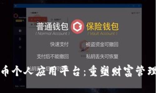 数字货币个人应用平台：重塑财富管理新模式