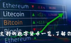 Bitp交易平台支持的数字货币一览，了解你我所需