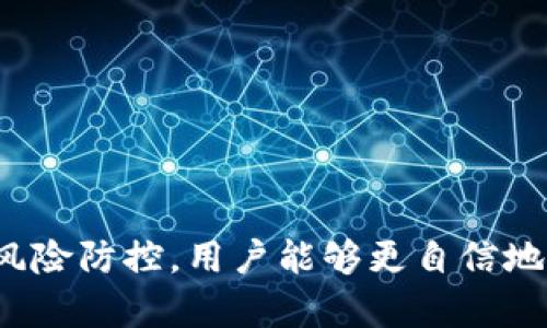   Bitpie借贷全攻略：如何轻松实现资产增值/  
 guanjianci Bitpie, 借贷, 加密货币, 数字资产, 投资/ guanjianci 

引言
随着区块链技术的持续发展，越来越多的人开始关注加密货币的投资机会。在这个行业中，Bitpie作为一个备受瞩目的数字资产钱包，不仅为用户提供安全的资产存储服务，还推出了借贷功能。借助这个功能，用户能够在持有数字资产的同时，通过借贷来实现资产的增值。本文将深入探讨如何在Bitpie上进行借贷，帮助大家更好地理解这个过程。同时，我们也将分析借贷的风险与收益，帮助用户做出更明智的决策。

什么是Bitpie？
在深入借贷机制之前，我们先来了解一下Bitpie。Bitpie是一款以安全、易用著称的数字资产钱包。它不仅支持多种加密货币的存储与管理，同时也提供了交易、兑换、借贷等多种金融服务。Bitpie最大的特点是用户友好性和高度的安全性，使得越来越多的用户选择将资产存放在这个平台上。

Bitpie借贷的基础知识
Bitpie的借贷功能主要实现了资产的借入和借出。在这个过程中，用户可以选择以自己的数字资产作为抵押，借入相应的法币或其他加密资产。同时，持有额外资本的用户也可以选择借出他们的数字资产，以获取利息。这一机制不仅为借需方提供了资金流动性，也为借出方创造了额外收益。

如何使用Bitpie进行借贷？
使用Bitpie进行借贷的过程其实较为简单，以下是步骤详述：

h41. 注册与实名认证/h4
首步，用户需要在Bitpie平台上注册一个帐户。注册后，进行实名认证是至关重要的。只有通过实名认证，用户才能享受全面的借贷功能。实名认证的过程相对简单，只需上传个人身份证件的照片，并根据要求填写相关信息。

h42. 资产存入/h4
完成实名认证后，用户可以将自己的数字资产存入Bitpie钱包。资产支持的种类繁多，例如比特币、以太坊等主流货币。在存入时，用户需要确保选择合适的币种以便后续的借贷操作。

h43. 选择借贷功能/h4
在钱包中，用户可以找到借贷模块。在该模块中，用户可以选择借入或借出资产。若选择借出，用户需要设定借出金额、利率和借贷期限。若选择借入，则需要填写所需的金额以及愿意提供的抵押物。

h44. 确认借贷协议/h4
在设定完相关信息后，平台会自动生成借贷协议。用户需要仔细阅读协议中的条款，包括利率、还款方式、逾期罚款等信息。一旦确认无误，用户即可点击确认进行操作。

h45. 监控借贷状态/h4
借贷操作完成后，用户可以随时在钱包中查看借贷状态。这包括借出或借入的金额、利息、还款时间等信息。通过及时监控，用户能够及时掌握财务状况，避免因忽视而造成的损失。

借贷的风险与收益
尽管Bitpie的借贷功能为用户提供了便利，然而，借贷的过程同样伴随着风险。以下是一些需要注意的风险：

h41. 市场波动风险/h4
加密货币市场以其高波动性著称，若用户的抵押资产价值在借贷期间出现大幅下跌，可能会导致平台对用户的清算措施。这意味着用户可能失去部分资产，因此，在选择抵押物时需谨慎。

h42. 利率风险/h4
借贷的利率常常与市场利率波动相关联。若市场上利率上涨，而用户选择固定利率借贷，可能会导致成本加大。因此，了解市场利率趋势十分重要。

h43. 平台风险/h4
作为一个第三方平台，Bitpie的安全性也是一个重要因素。虽然其安全措施相对完善，但若发生技术故障或黑客攻击，用户资产可能会面临风险。因此，选择具有良好信用和安全性的借贷平台至关重要。

如何降低借贷风险？
为了减少借贷过程中可能遇到的风险，用户可以采取以下措施：

h41. 多元化投资/h4
切勿将所有资产集中在一个平台或单一货币上。多元化投资可以降低个别资产波动带来的风险，从而在一定程度上保护资产安全。

h42. 定期评估资产/h4
对持有资产定期进行评估，及时调整抵押物，以应对市场变化。如发现抵押物价值下降，及时附加新的抵押资产，避免被清算的风险。

h43. 深入了解交易条款/h4
在进行借贷前仔细阅读所有交易条款，尤其是在利率、还款期限及违约条款等部分，确保自己充分理解，以便做出更加理智的决策。

总结
随着加密货币市场的不断创新，Bitpie的借贷功能提供了一个便捷的方式来增值自己的数字资产。然而，借贷亦是双刃剑，用户在享受便利的同时，必须清楚潜在的风险。通过完善的知识积累与风险防控，用户能够更自信地在数字资产的浪潮中稳步前行，捕捉更多的机会。希望本文能帮助到那些对Bitpie借贷功能感兴趣的用户，让每个人的投资之路更加平稳与精彩。