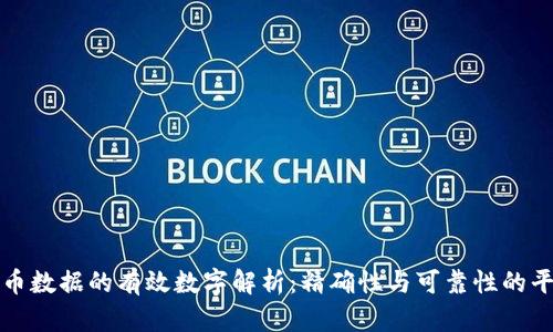 货币数据的有效数字解析：精确性与可靠性的平衡