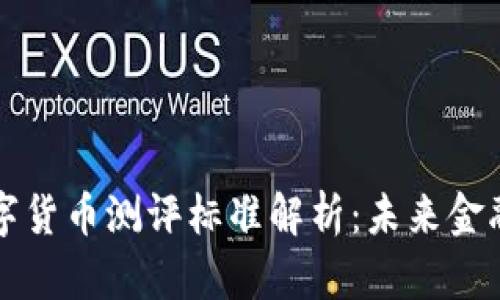 央行数字货币测评标准解析：未来金融的指引