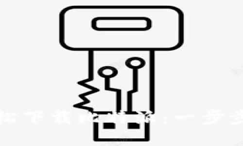 如何在手机上轻松下载比特派：一步步指导与实用技巧