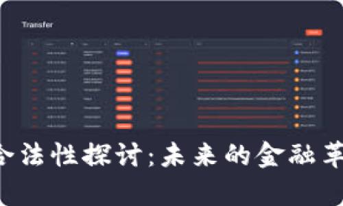 中国数字货币的合法性探讨：未来的金融革命还是法律灰区？