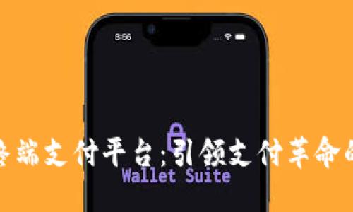 数字货币终端支付平台：引领支付革命的未来趋势