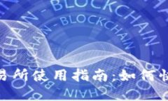 Bitpie钱包中的交易所使用指南：如何快速找到交