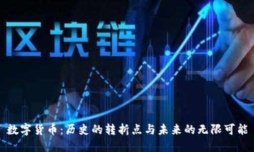 数字货币：历史的转折点与未来的无限可能