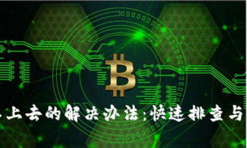 比特派登录不上去的解决办法：快速排查与解决常见问题