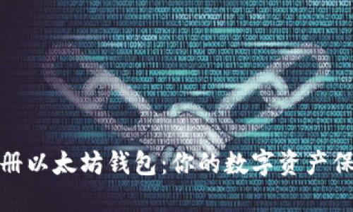 轻松注册以太坊钱包：你的数字资产保护之道