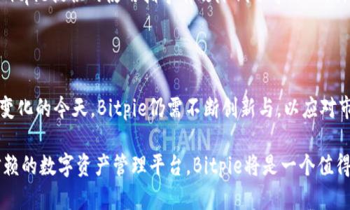   Bitpie：引领数字资产安全与便携的新潮流 / 

 guanjianci 数字钱包, 加密货币, 区块链, 数字资产, Bitpie /guanjianci 

引言

在数字货币快速发展的今天，如何安全、便捷地管理和交易我们的数字资产成为了每个投资者关注的焦点。Bitpie作为一个数字资产管理平台，以其独特的功能和用户友好的界面吸引了众多用户的目光。今天，我们就来深入探讨一下Bitpie这个平台，了解它是如何在数字资产领域中脱颖而出的。

什么是Bitpie？

Bitpie是一款专注于数字货币和加密资产的数字钱包。作为一个移动端和桌面端兼容的应用，Bitpie以用户友好的操作界面和多样化的功能，帮助用户更好地管理他们的加密资产。Bitpie支持多种类型的数字货币，包括比特币、以太坊、莱特币等主流币种以及各种小众加密货币，成为了全球范围内大量用户的数字资产管理工具。

Bitpie的主要特点

Bitpiel的成功，不仅在于它所提供的基本钱包功能，更在于其一系列独特的特点，使其在竞争激烈的市场中占据了一席之地。

h41. 安全性/h4

安全性是任何数字资产平台最重要的指标之一。Bitpie采用多重安全机制，以确保用户的资产安全。其中包括但不限于端对端加密、本地存储私钥、以及多重身份验证等措施。这些措施大大降低了黑客攻击和资产盗窃的风险，让用户在使用过程中免除后顾之忧。

h42. 用户友好的界面/h4

Bitpie在用户体验方面下了很大功夫。其界面设计，即使是初次接触加密货币的用户也能轻松上手。用户可以方便地查看资产总览，进行转账、收款等操作，极大地提升了使用便捷性。

h43. 多币种支持/h4

随着加密货币的种类不断增加，Bitpie及时更新其平台，支持越来越多的数字资产。这意味着用户可以在同一个钱包中管理多种加密货币，避免了频繁切换不同钱包的烦恼。

h44. 社交功能/h4

在如今这个社交网络完善的时代，Bitpie也结合了社交功能。用户可以方便地分享自己的投资动态，查看朋友的资产变化，甚至可以直接通过平台进行资产交易，这无疑增强了用户之间的互动。

如何使用Bitpie？

使用Bitpie非常简单，以下是一些基础步骤，可以帮助新用户快速上手：

h41. 下载应用/h4

首先，用户需要在应用商店中下载Bitpie平台的应用程序，支持iOS和Android系统。并且，用户也可以通过官网获取桌面版本，方便在不同设备间切换。

h42. 注册账户/h4

下载完成后，打开应用并注册一个新账户。用户需要提供有效的电子邮件地址，并设置密码。在注册过程中，Bitpie会提供安全提示，确保用户创建安全的密码。

h43. 备份私钥/h4

为了保障用户资产的安全，Bitpie会在注册成功后提示用户备份私钥。私钥是获取和控制数字资产的关键，用户必须将其妥善保管。可以将私钥存储在安全的地方，或者选择将其写下并保存在安全的环境中。

h44. 充值与提现/h4

用户可以通过多种方式向Bitpie账户充值，支持从其他数字钱包转入或通过支持的交易所直接购买数字货币。相应的，用户也可以方便地进行提现操作。

Bitpie的市场竞争力

尽管市场上已经存在许多数字资产管理平台，但Bitpie仍凭借其优秀的安全性、用户友好的设计和强大的功能，在竞争中脱颖而出。它的多币种支持和社交功能也为其带来了相应的用户群体，进一步扩展了市场份额。

用户反馈与评价

Bitpie作为一个新兴的平台，自推出以来便聚集了诸多用户的关注。根据用户反馈，许多用户对其便捷的操作表示赞赏，尤其是新手用户，认为Bitpie提供的使用指导有效降低了学习曲线。然而，也有部分用户反馈，希希望未来能添加更多主流的交易对和服务。

总结

总的来说，Bitpie作为一个创新的数字资产平台，集安全性、便捷性与丰富性于一体，尤其适合对加密货币感兴趣的用户使用。尽管在技术快速变化的今天，Bitpie仍需不断创新与，以应对市场的需求与变化，但它目前的表现无疑是令人振奋的。

在全球数字经济飞速发展的背景下，Bitpie正以其独特的定位和稳健的发展策略，铸就了数字资产管理的新潮流。如果你正在寻找一个值得信赖的数字资产管理平台，Bitpie将是一个值得考虑的选择。