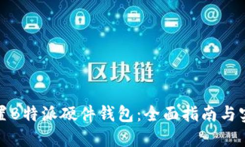 如何重置B特派硬件钱包：全面指南与实用技巧