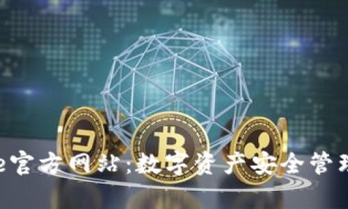 探索Bitpie官方网站：数字资产安全管理的新选择