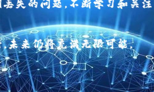 注意：以下内容仅为模拟，并非真实的技术咨询或建议。

如何应对以太坊钥匙钱包丢失的困境？实用指南与情感支持

以太坊, 钱包, 钥匙, 资金安全, 区块链/guanjianci

为何以太坊钥匙钱包如此重要？
在以太坊的世界里，钱包就像是我们日常生活中的银行账户。它不仅储存着我们的以太币（ETH），同时也保存着我们所有代币的秘钥和资产信息。每当我们进行交易，无论是购买NFT还是参与去中心化金融（DeFi）项目，都必需使用钱包。而钥匙钱包，特别是私钥和助记词，更是保护你资产安全的“护身符”。

丢失钥匙钱包的后果
想象一下，如果你丢失了钥匙钱包，那将意味着你的资产几乎无法找回。不同于传统的银行账户，区块链的去中心化特性使得一旦私钥丢失，任何人（包括你自己）都无法重新获得访问权限。这种不可逆转性使得很多用户在丢失钱包的瞬间，不仅失去了资产，更是感受到了无尽的焦虑与迷茫。

如何寻找丢失的钥匙钱包
虽然钱包私钥一旦丢失几乎无法找回，但不要完全绝望。首先，请冷静下来，仔细回想最后一次使用该钱包的情景，尝试在家中、办公室等常去的地方寻找。有时，它可能就藏在你不经意间的角落。

寻求专业帮助
如果寻找到钥匙钱包的希望渺茫，可以考虑寻求更多的专业帮助。有些技术人员或公司专门为丢失数字资产的用户提供恢复服务，尽管费用可能不菲，但他们可能会使用一些高端手段来帮助你找回丢失的资产。在选择求助对象时，务必务必确认对方的信誉和口碑，避免进一步的损失。

如何避免再次丢失钥匙钱包
为了避免未来再次经历如此痛苦的经历，建议采取一些措施来保护你的数字资产。首先，务必将助记词和私钥进行多重备份，存放在不同的安全地方，无论是物理备份还是加密数字形式。其次，使用硬件钱包，它们提供了更高的安全性和更好的用户体验，能够有效减少丢失私钥的风险。

心理建设：接受现实
在丢失钥匙钱包的过程中，心理的变化很常见。有的人会经历愤怒、沮丧，以及自责等情绪。请记住，区块链的世界充满变幻，技术和规则总在不断更新。即使遭遇损失，也应该将其视为成长的一部分，吸取教训，学习保护资产的方式。

未来的希望与机遇
虽然丢失了钥匙钱包令人痛心，但区块链行业正日新月异，带来许多新的可能。未来，或许会有更先进的技术来保障资产的安全，减少私钥丢失的问题。不断学习和关注行业动态，将有助于你在未来的投资中更加稳健。

结语
无论遭遇多大的困境，保持积极乐观的心态是最重要的。在以太坊的世界，有很多与我们志同道合的人们，一起分享经验和教训。继续前行，未来仍将充满无限可能。

希望以上的建议和思考能够对你有所帮助。记得，保持冷静，做好备份，未来一定会更好。