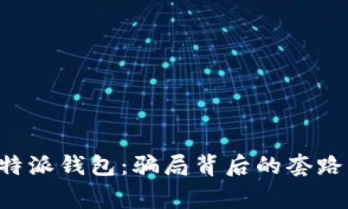 揭秘B特派钱包：骗局背后的套路与警示