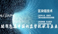 jinru/jinru以太坊钱包在中国的监管现状与未来展望