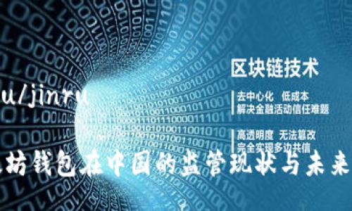 jinru/jinru

以太坊钱包在中国的监管现状与未来展望