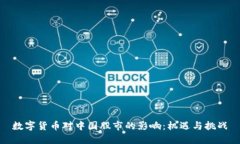 数字货币对中国股市的影响：机遇与挑战