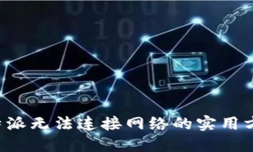 解决B特派无法连接网络的实用方法大全