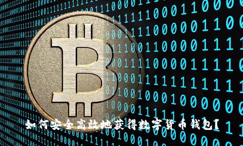如何安全高效地获得数字货币钱包？