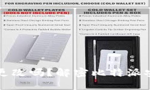 比特派助记词能更改吗？解密比特派安全性与管理技巧