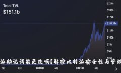 比特派助记词能更改吗？解密比特派安全性与管